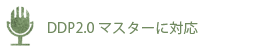 DDP2.0マスターに対応