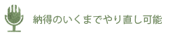 納得がいくまでやり直し可能